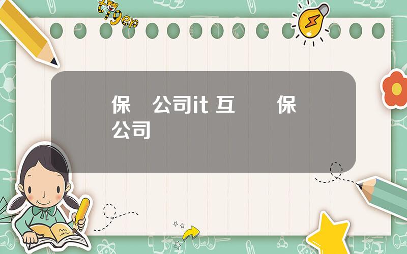 保險公司it 互聯網保險公司